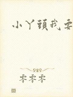 小丫头我要你