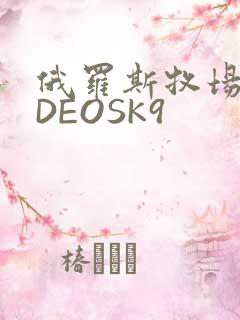 俄罗斯牧场VIDEOSK9