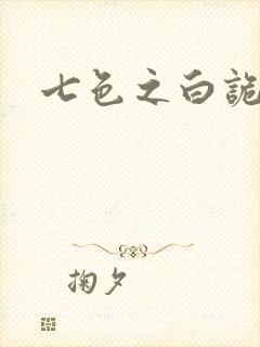 七色之白诡蓝异