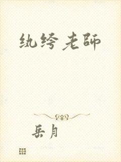 纨绔老师