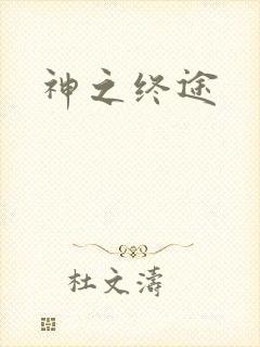 神之终途