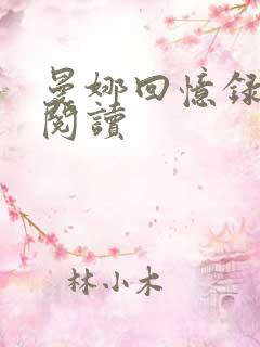 曼娜回忆录全文阅读