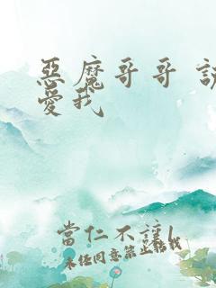 恶魔哥哥 说你爱我