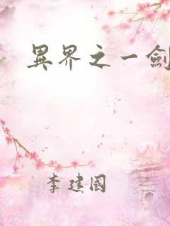 异界之一剑擎天