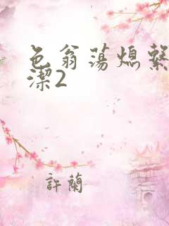 色翁荡熄系列白洁2