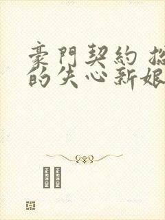 豪门契约 总裁的失心新娘