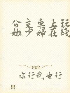 公交车上玩弄白嫩少妇在线观看