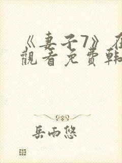 《妻子7》在线观看免费韩剧