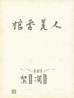 棺香美人