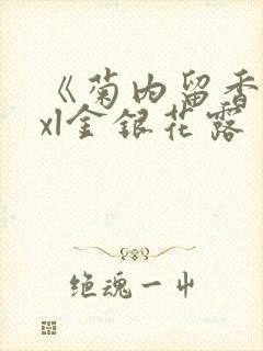 《菊内留香》txl金银花露