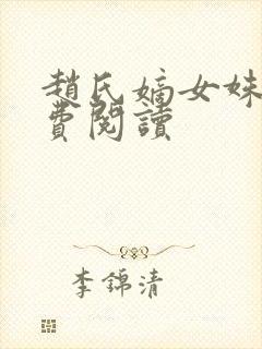 赵氏嫡女姝玉免费阅读