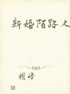新婚陌路人