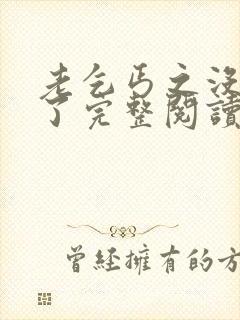 老乞丐之没完没了完整阅读