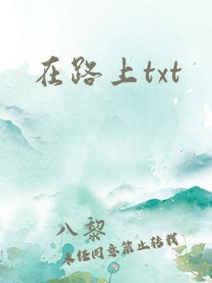 在路上txt