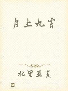月上九霄