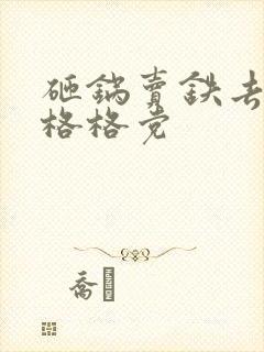 砸锅卖铁去上学格格党