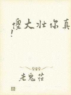 傻大壮你真厉害!