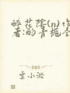 醉花阴(n)作者:酌青栀全文无删减