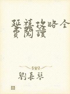 延禧攻略全文免费阅读