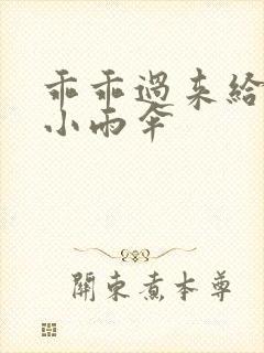 乖乖过来给我带小雨伞