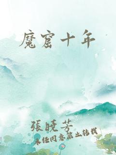 魔窟十年