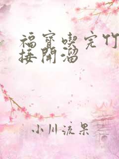 福宝吃完竹子直接开溜