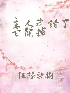 主人我错了请把它关掉