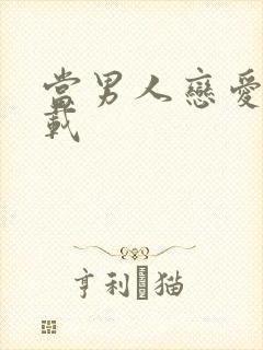 当男人恋爱时下载