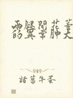 两腿间花蒂被吸的异常肿大