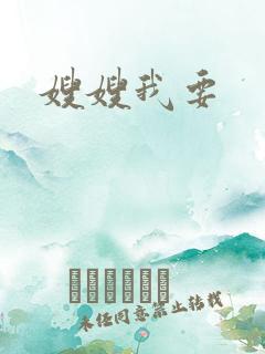 嫂嫂我要