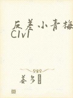 反差小青梅不经C1v1