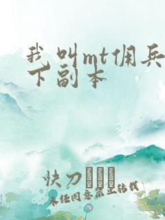 我叫mt佣兵天下副本