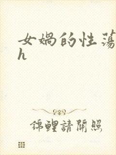 女娲的性荡生活h