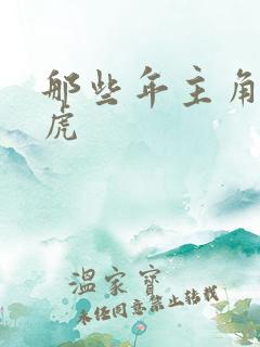 那些年主角贾二虎