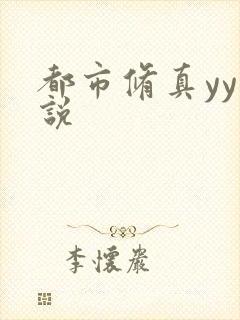 都市修真yy小说