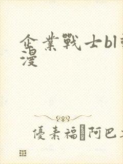 企业战士bl动漫