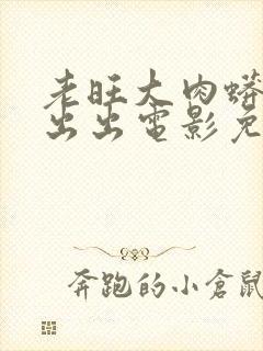 老旺大肉蟒进进出出电影免费