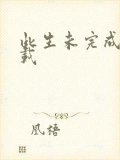 此生未完成 下载