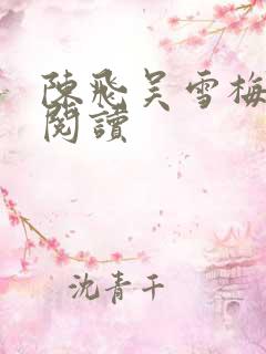 陈飞吴雪梅免费阅读