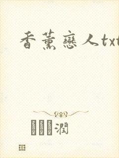 香薰恋人txt