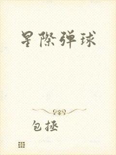 星际弹球