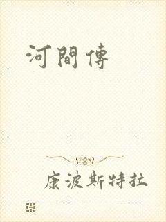 河间传