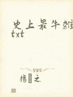 史上最牛杂货铺txt