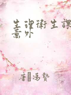 生理卫生课上的意外