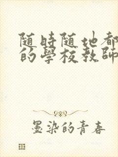 随时随地都能干的学校教师有哪些