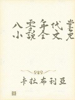 八零年代掌中娇小说全文免费阅读