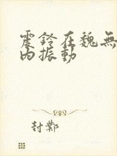 震铃在魏无羡体内振动