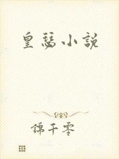皇瑟小说