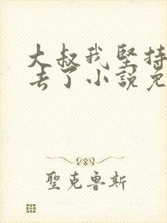 大叔我坚持不下去了小说免费阅读