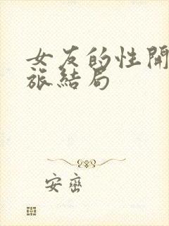 女友的性开发之旅结局